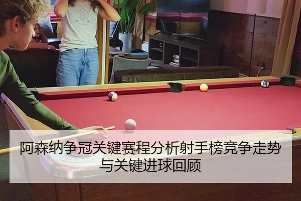 a-sen-na-zheng-guan-guan-jian-sai-cheng-fen-xi-she-shou-bang-jing-zheng-zou-shi-yu-guan-jian-jin-qiu-hui-gu-2-800.jpg