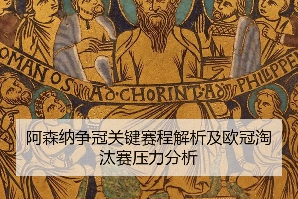 a-sen-na-zheng-guan-guan-jian-sai-cheng-jie-xi-ji-ou-guan-tao-tai-sai-ya-li-fen-xi-2-735.jpg