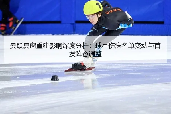 man-lian-xia-chuang-chong-jian-ying-xiang-shen-du-fen-xi-qiu-xing-shang-bing-ming-dan-bian-dong-yu-shou-fa-zhen-rong-2-793.jpg